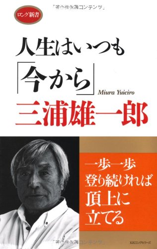 人生はいつも「今から」 [ロング新書]