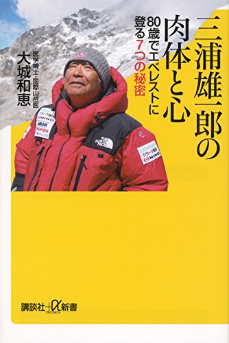 Miura yuichiro no nikutai to kokoro : Hachijissai de eberesuto ni noboru nanatsu no himitsu.