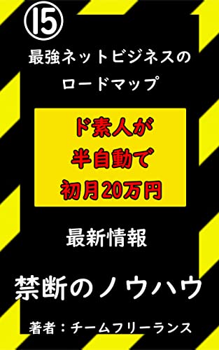 De amateur earned yen in the first month semi-automatically: Teaching how to do with Maru Pakuri saikyou net bijinesu no rodo map (huri ransu bunko) (Japanese Edition)