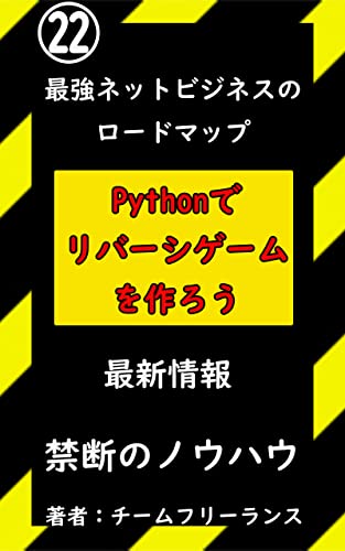 Lets make a reversi game with Python: Textbook for programming beginners saikyou net bijinesu no rodo map (huri ransu bunko) (Japanese Edition)