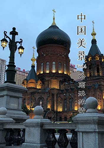 Beautiful scenery of China4 Harbin (KOUKOUBUNKO) (Japanese Edition)