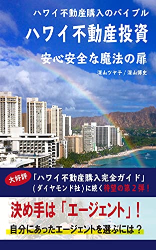 Hawaii Real Estate Investment Safe and secure magic door: The long-awaited second installment following the popular Hawaii Real Estate Purchase Complete Guide by Diamond Publishing (Japanese Edition)