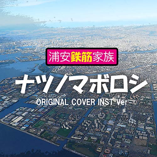 Urayasu tekkinn kazoku natsuno maboroshi original cover inst ver.