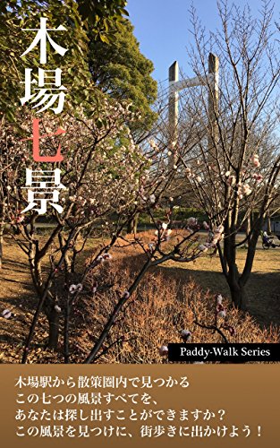 7 Spots in Kiba Tokyo Paddy-Walk Series (Japanese Edition)