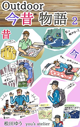 Old mountaineering equipment and latest mountaineering equipment2 (Japanese Edition)