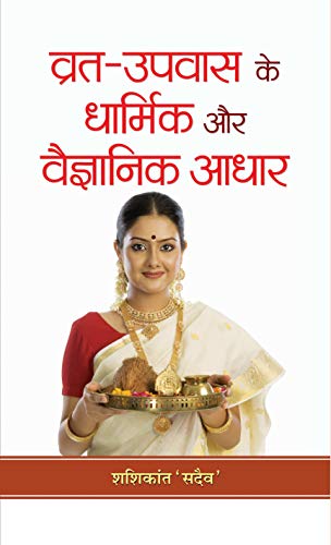 Vrat-Upvas Ke Dharmik Aur Vaigyanik Adhar (Hindi Edition)